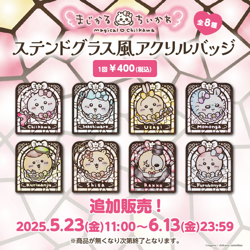 ちいかわ① 追加販売】ちいかわ まじかるちいかわ ステンドグラス風アクリル