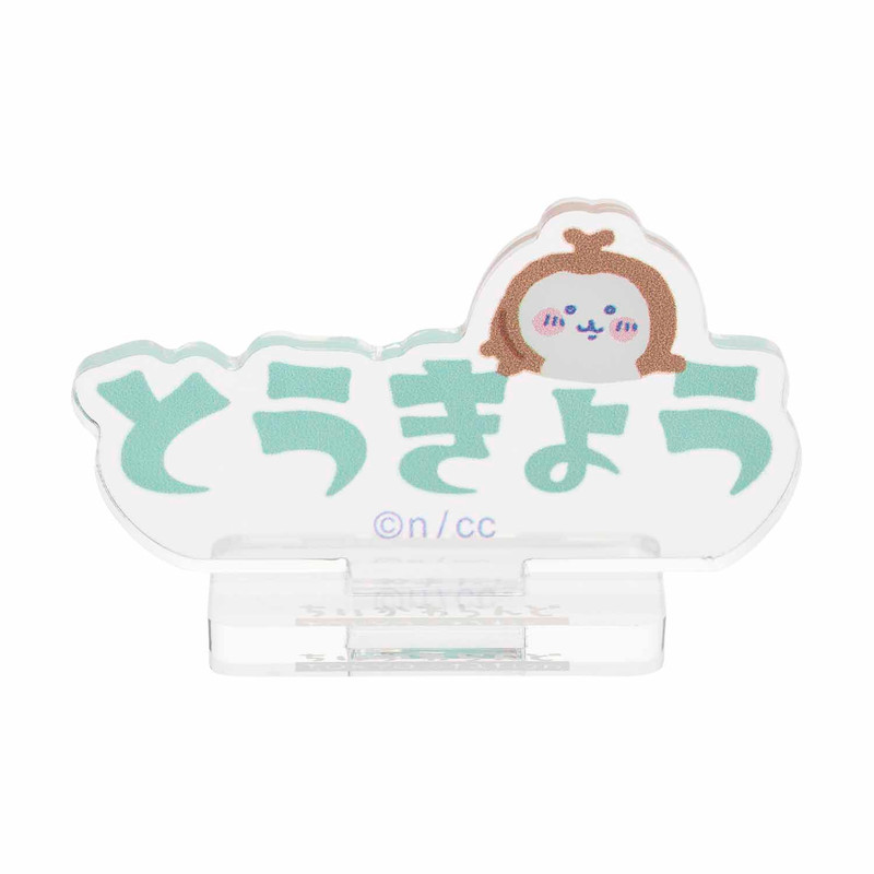 ちいかわ 東京みやげ いろんなTOKYO！アクリルスタンド （全10種