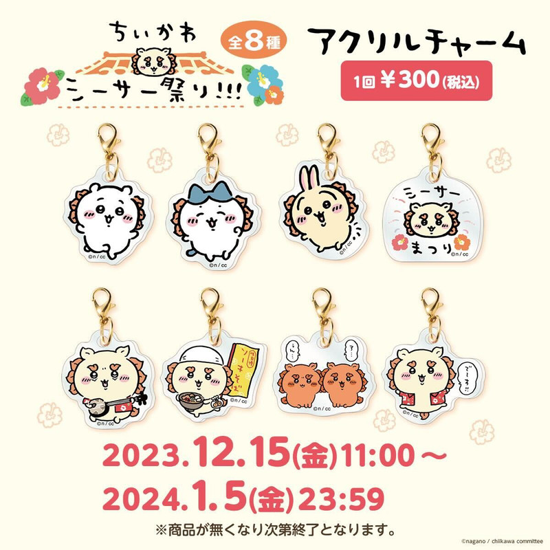 ちいかわシーサー等まとめうりタグ付きありです ちいかわ シーサー祭り!!! アクリルチャーム （全8種） - ちいかわ
