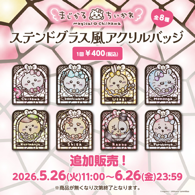 ちいかわ　引退品②お値段はコメントお願いします 追加販売】ちいかわ まじかるちいかわ ステンドグラス風アクリルバッジ