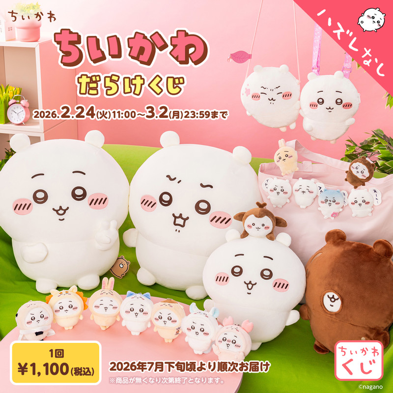 ちいかわ ちいかわだらけくじ - ちいかわマーケット ちいかわくじ