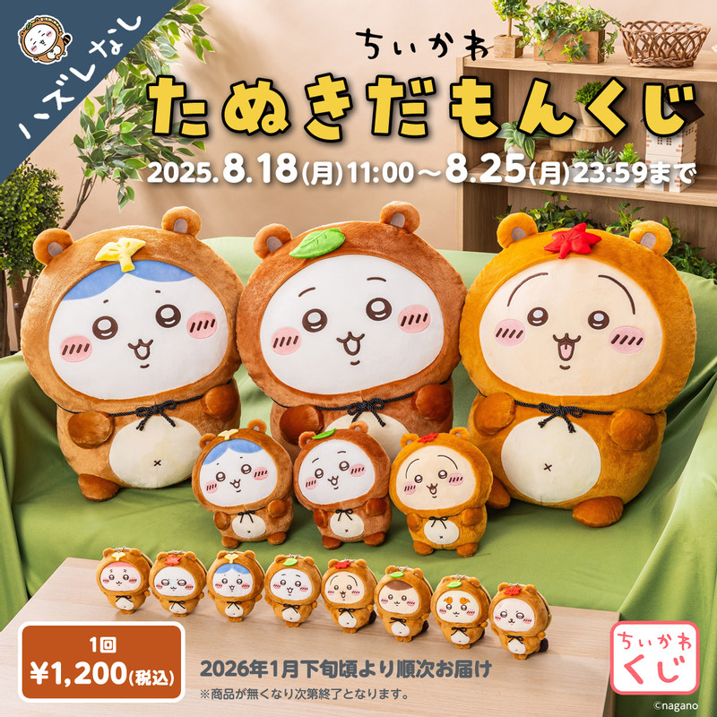 ちいかわ A賞 ちいかわ たぬきだもんくじ - ちいかわマーケット ちいかわくじ