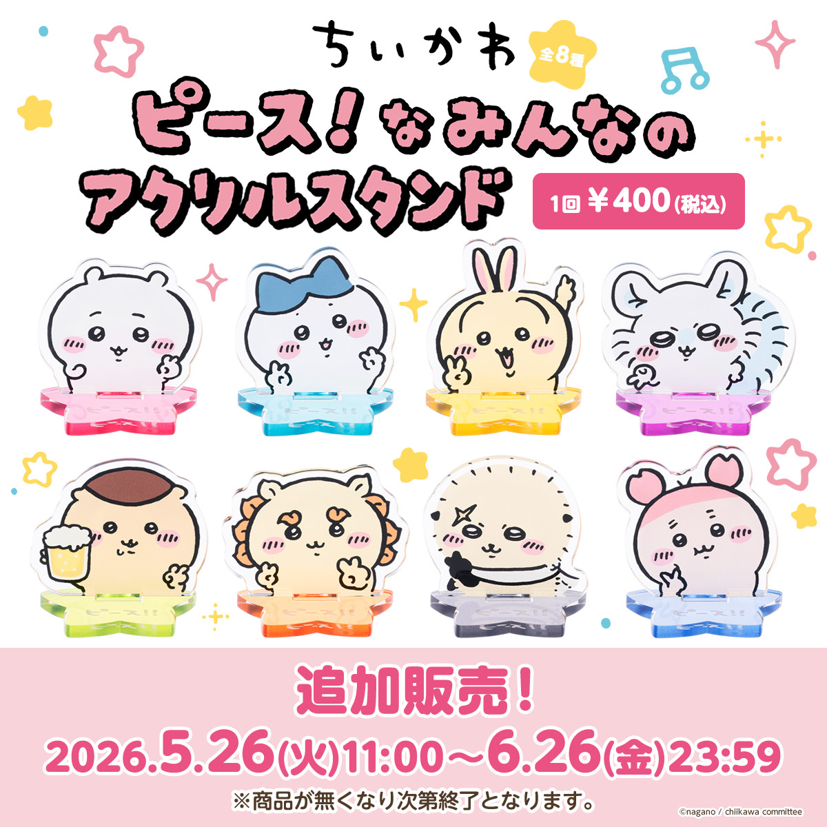 【追加販売】ちいかわ ピース！なみんなのアクリルスタンド（全8種）