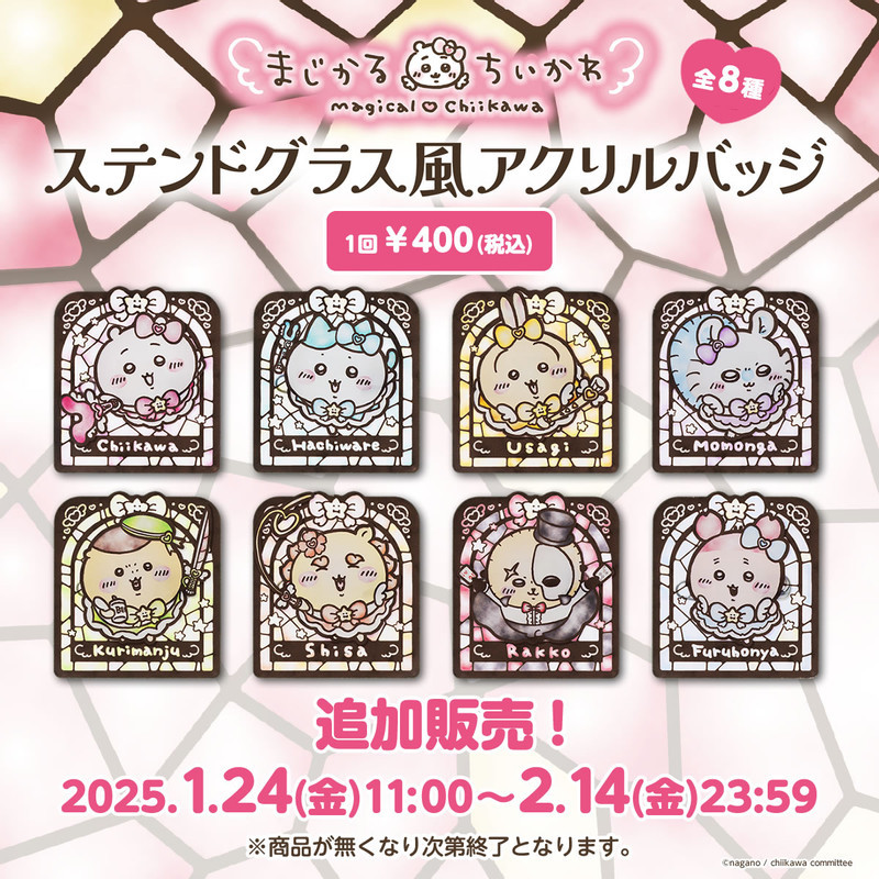追加販売】ちいかわ まじかるちいかわ ステンドグラス風アクリル