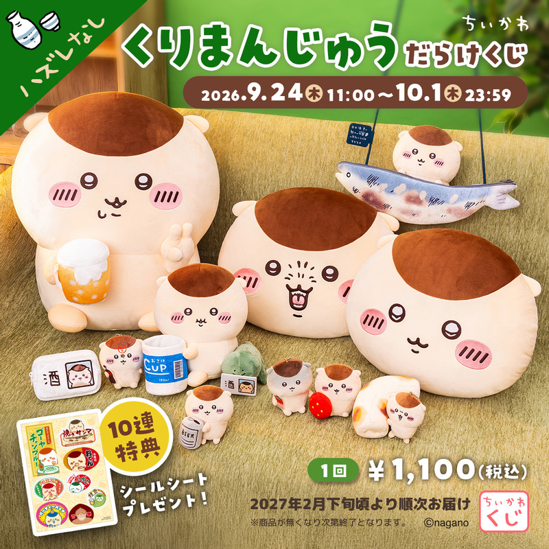 くじ一覧 - ちいかわマーケット ちいかわくじ