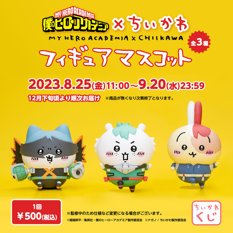 【TimeSale】まじかるちいかわ★あのこマスコットセット ヒロアカコラボ まじかるちいかわ☆あのこマスコットセット ヒロアカコラボ