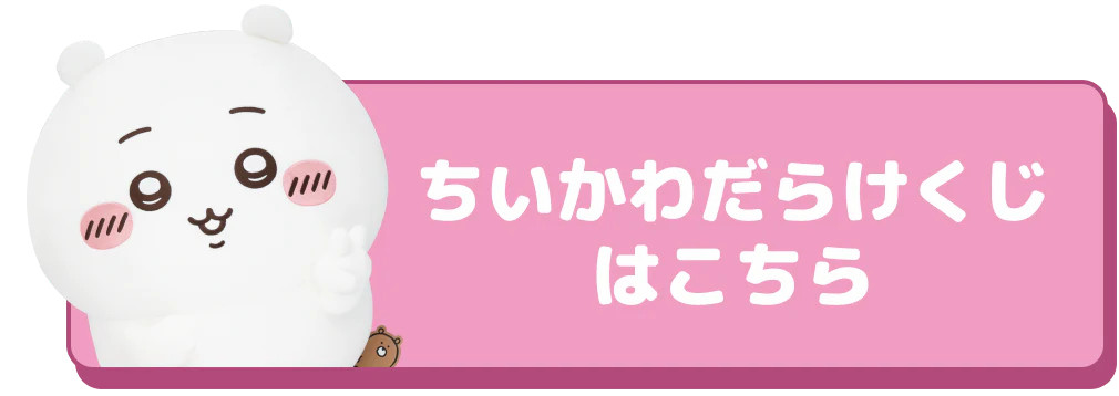 ちいかわ ハチワレだらけくじ - ちいかわマーケット ちいかわくじ
