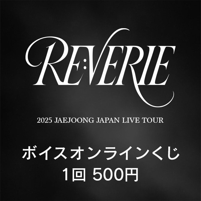 2025 JAEJOONG JAPAN ARENA TOUR RE:VERIE ボイスオンラインくじ