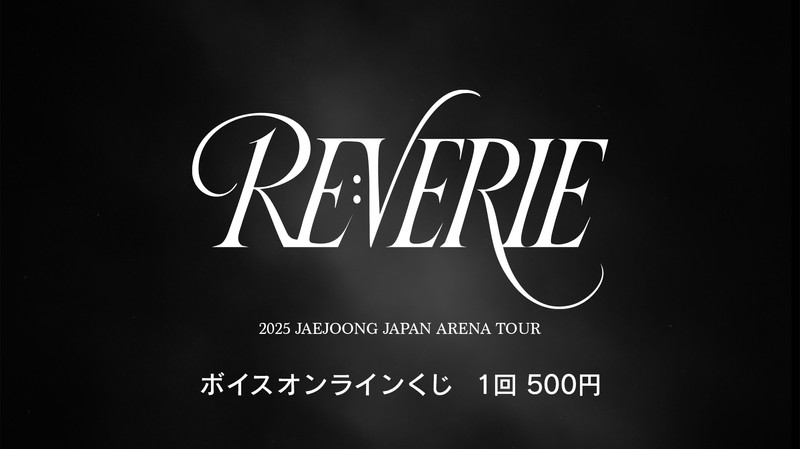 2025 JAEJOONG JAPAN ARENA TOUR RE:VERIE ボイスオンラインくじ