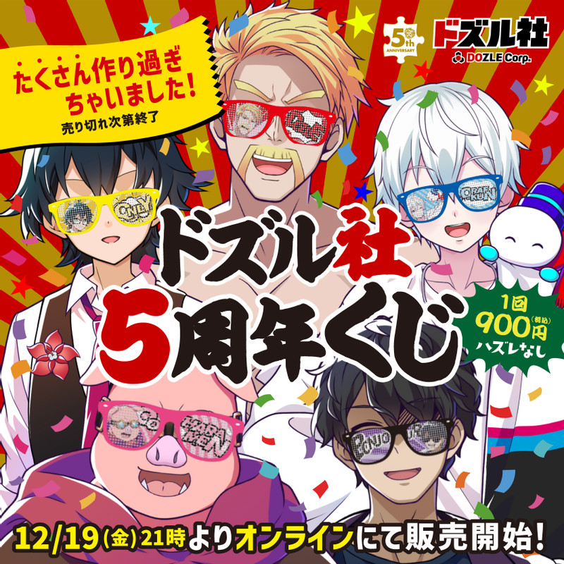 ドズル社5周年くじ - ドズル社くじ