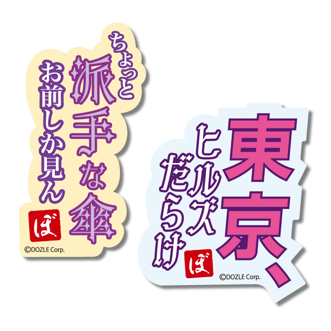 あぶないぼんじゅうる - ドズル社くじ