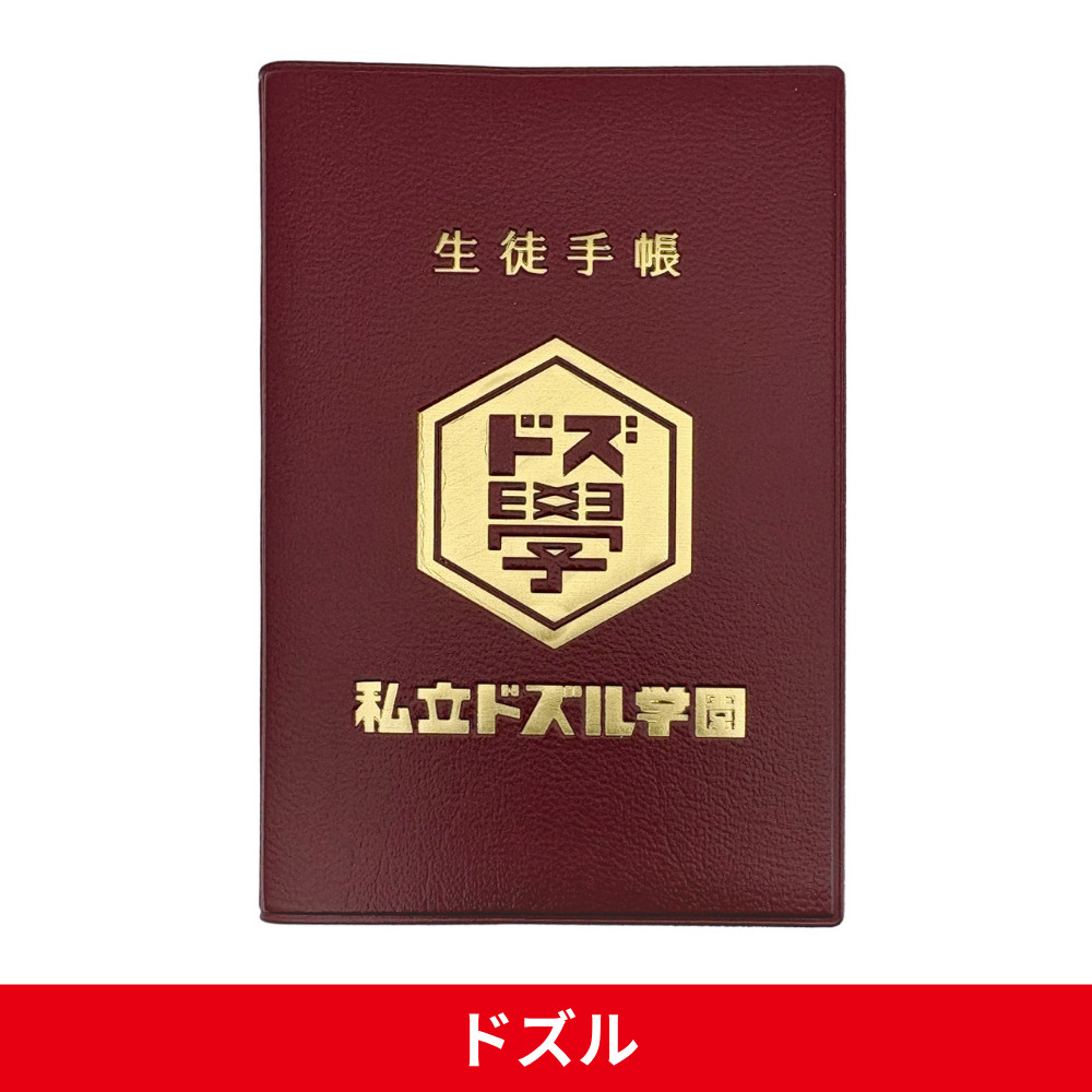 生徒手帳 生徒手帳(全5種)
