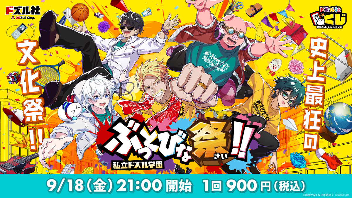 私立ドズル学園 ぶっとびな祭！！