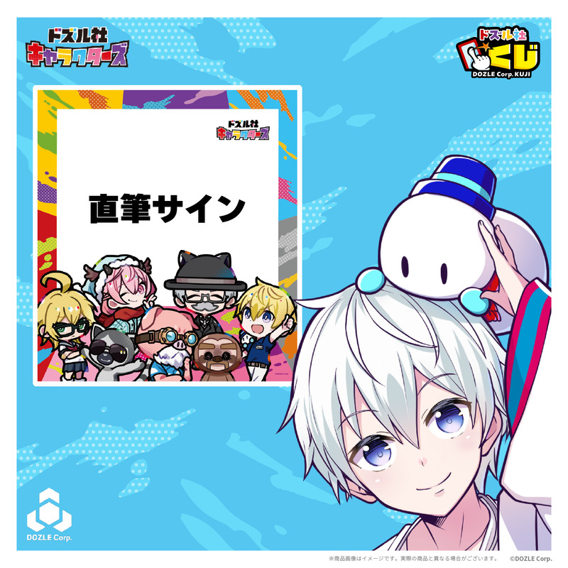 ドズル社キャラクターズ - ドズル社くじ