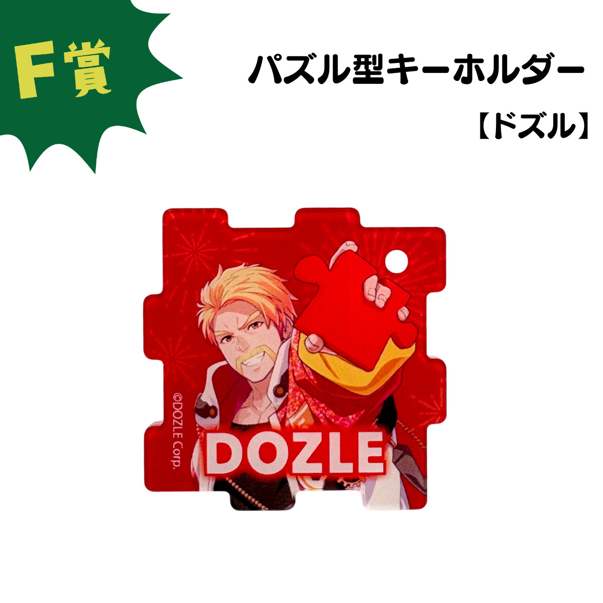 F賞 パズル型キーホルダー(全6種)