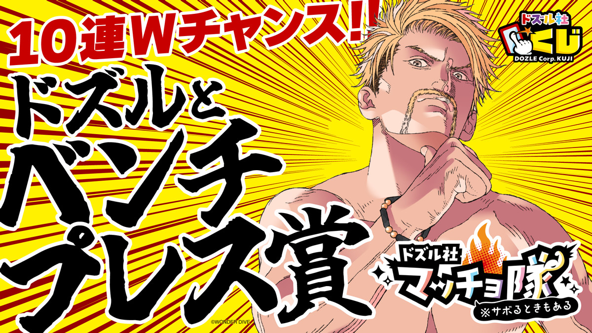 ドズル社マッチョ隊 ※サボるときもある【10連Wチャンス ドズルとベンチプレス賞】専用