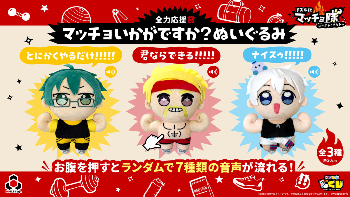 ドズル社 くじ ぬいぐるみ セット ドズル社マッチョ隊 ※サボるときもある - ドズル社くじ