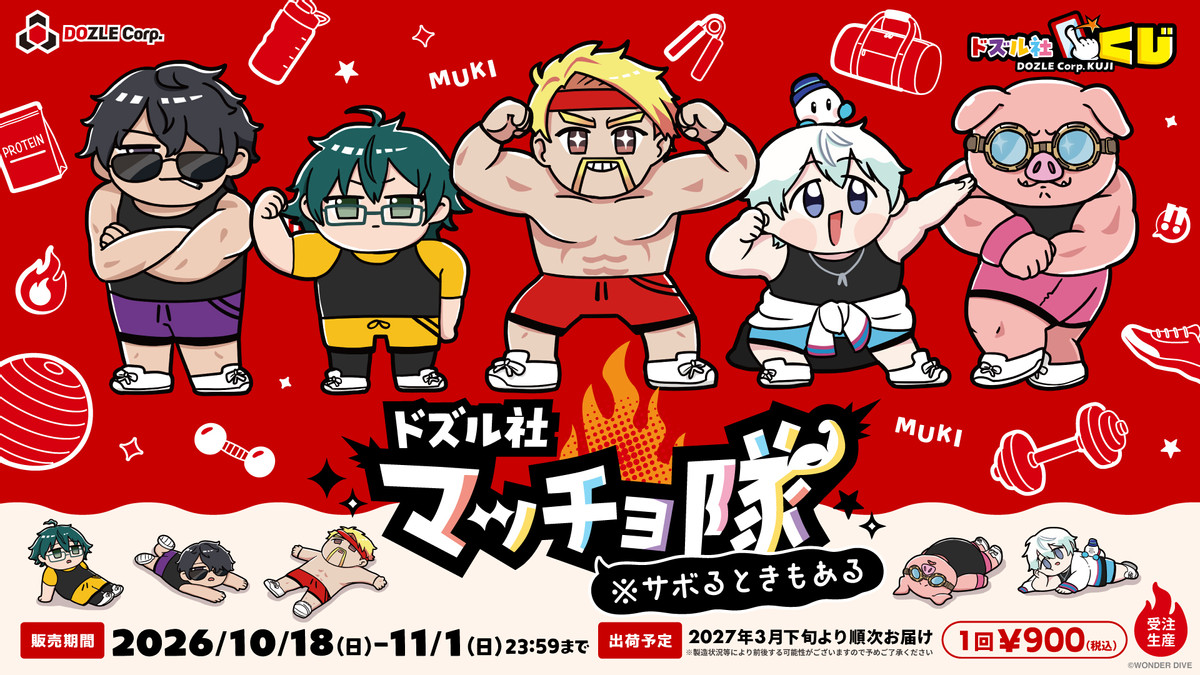 ドズル社マッチョ隊 ※サボるときもある