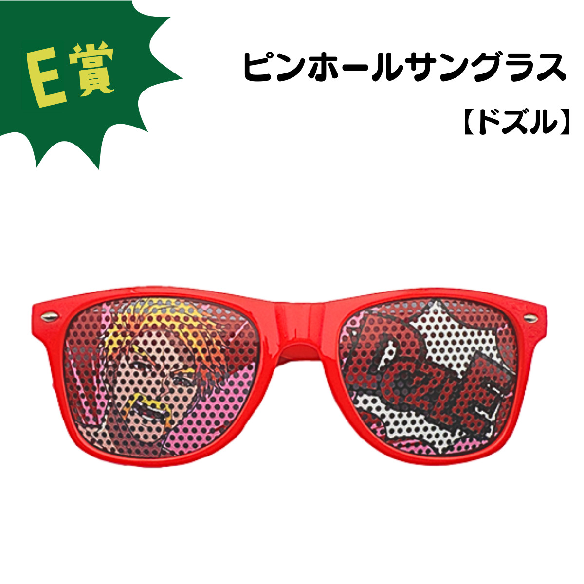 E賞 ピンホールサングラス(全5種)