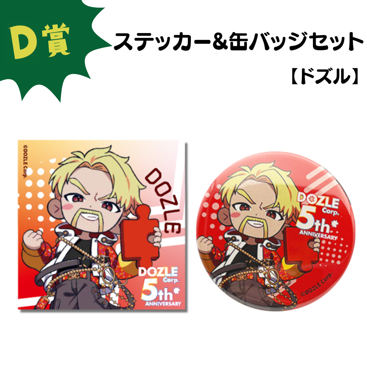 D賞 缶バッジ&ステッカーセット(全5種)