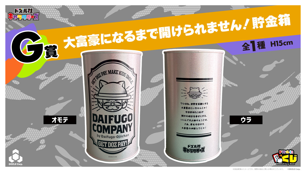 ドズル社キャラクターズ - ドズル社くじ