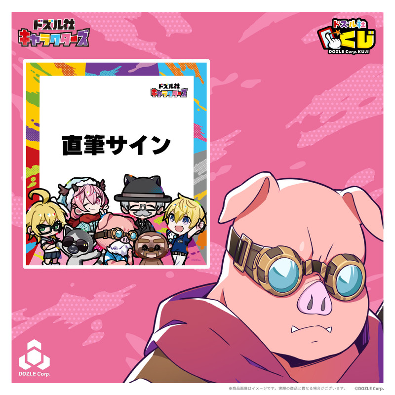 ドズル社キャラクターズ - ドズル社くじ