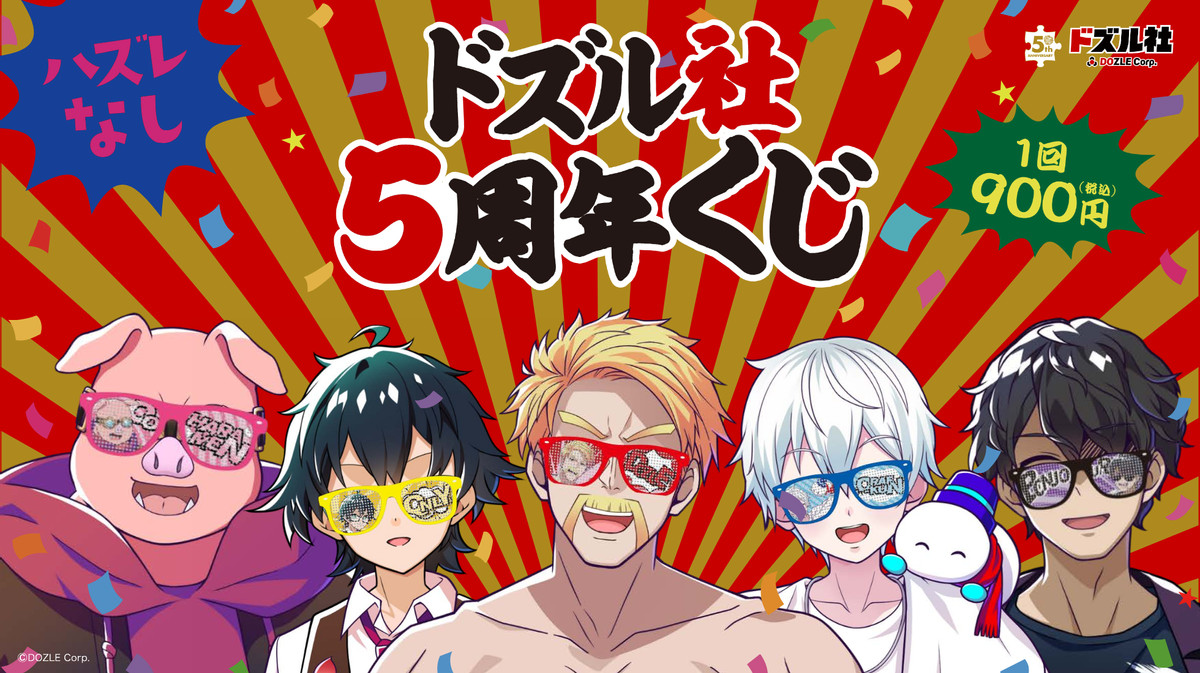 ドズル社5周年くじ