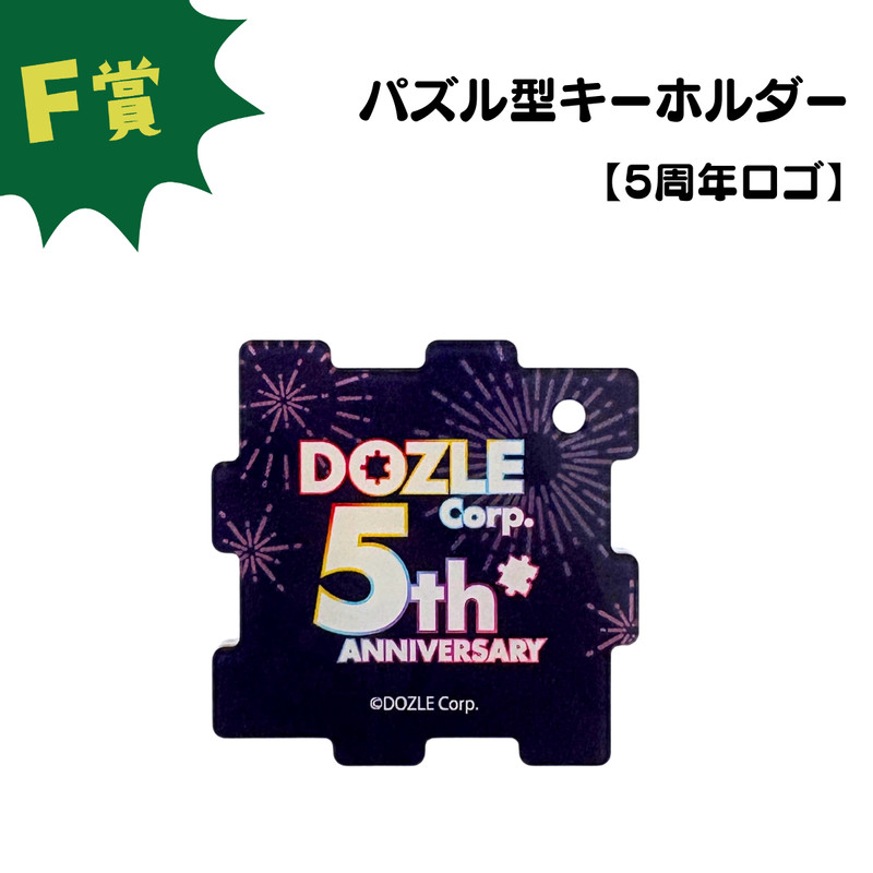 ドズル社5周年くじ - ドズル社くじ