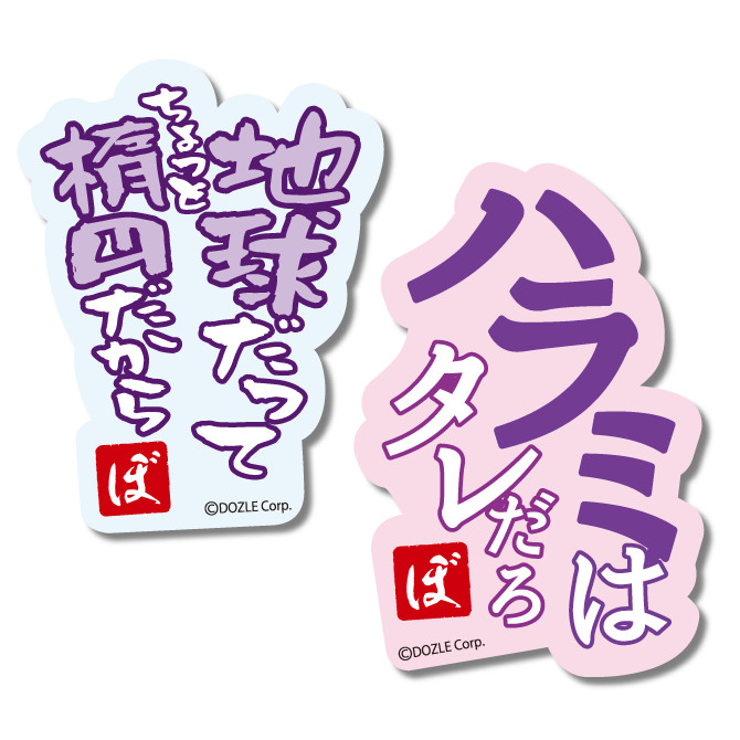 あぶないぼんじゅうる - ドズル社くじ