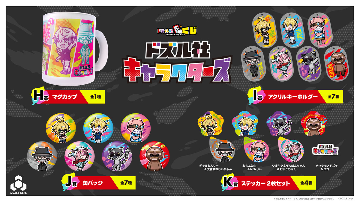 ドズル社キャラクターズ - ドズル社くじ