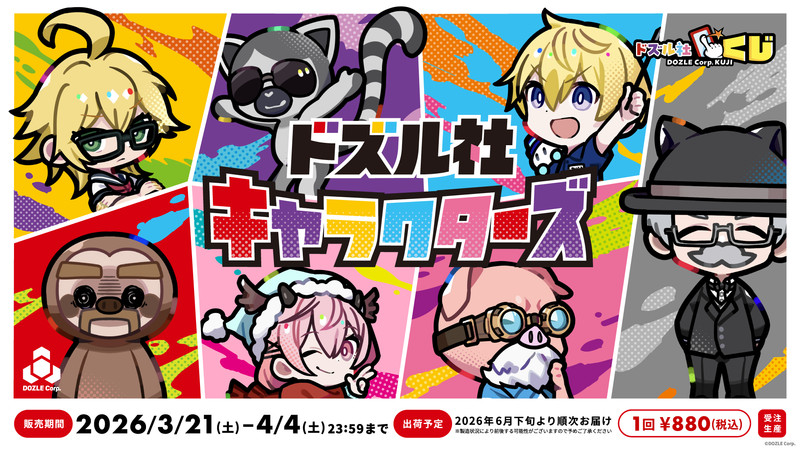 ドズル社キャラクターズ - ドズル社くじ