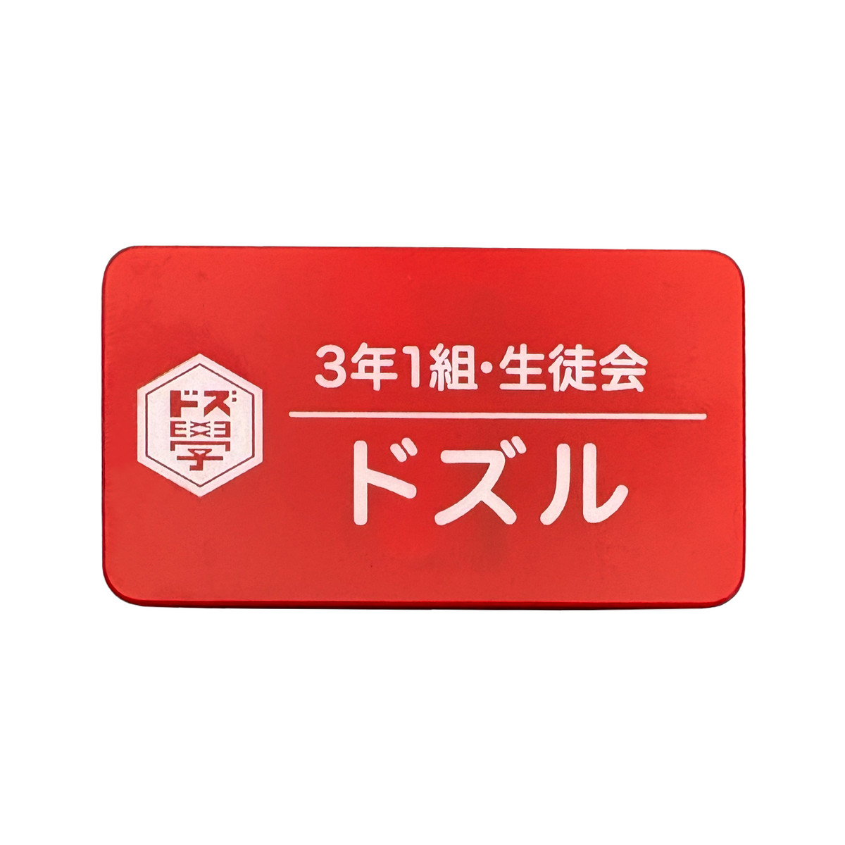 名札 アクリル名札(全10種)