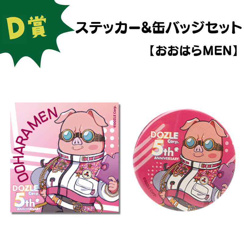 ドズル社5周年くじ - ドズル社くじ