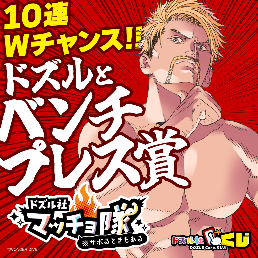 ダブルチャンス Wチャンス2ドズルとベンチプレス賞