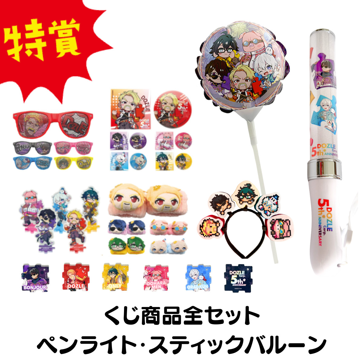 特 くじ商品全セット+ペンライト+スティックバルーン