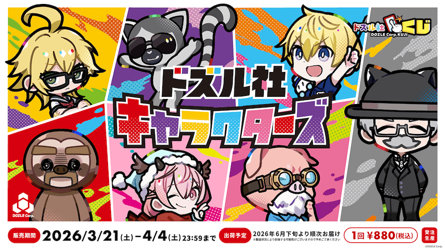 トシ様おまとめ専用ページです 無料くじ】ドズル社キャラクターズ 毎日運試し！ - ドズル社くじ