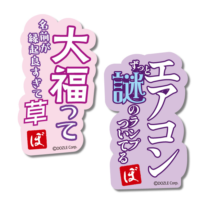 あぶないぼんじゅうる - ドズル社くじ