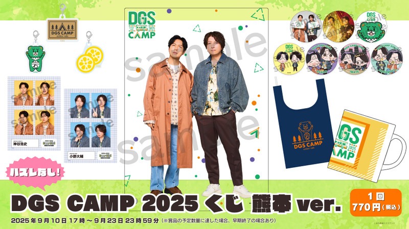 DGSくじA賞含む4点セット DGS CAMP 2025くじ 熊本ver. - エクステンドくじ - エクステンドくじ