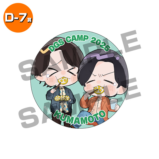 DGS CAMP 2025くじ - エクステンドくじ - エクステンドくじ