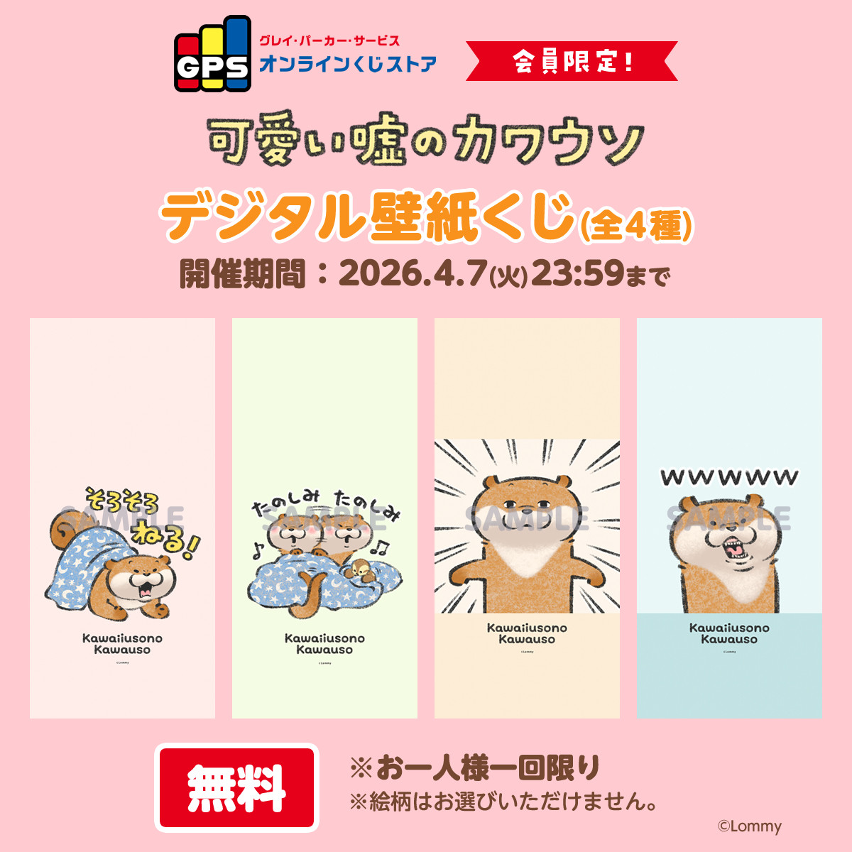 GPSオンラインくじストア会員限定！可愛い噓のカワウソ デジタル壁紙くじ