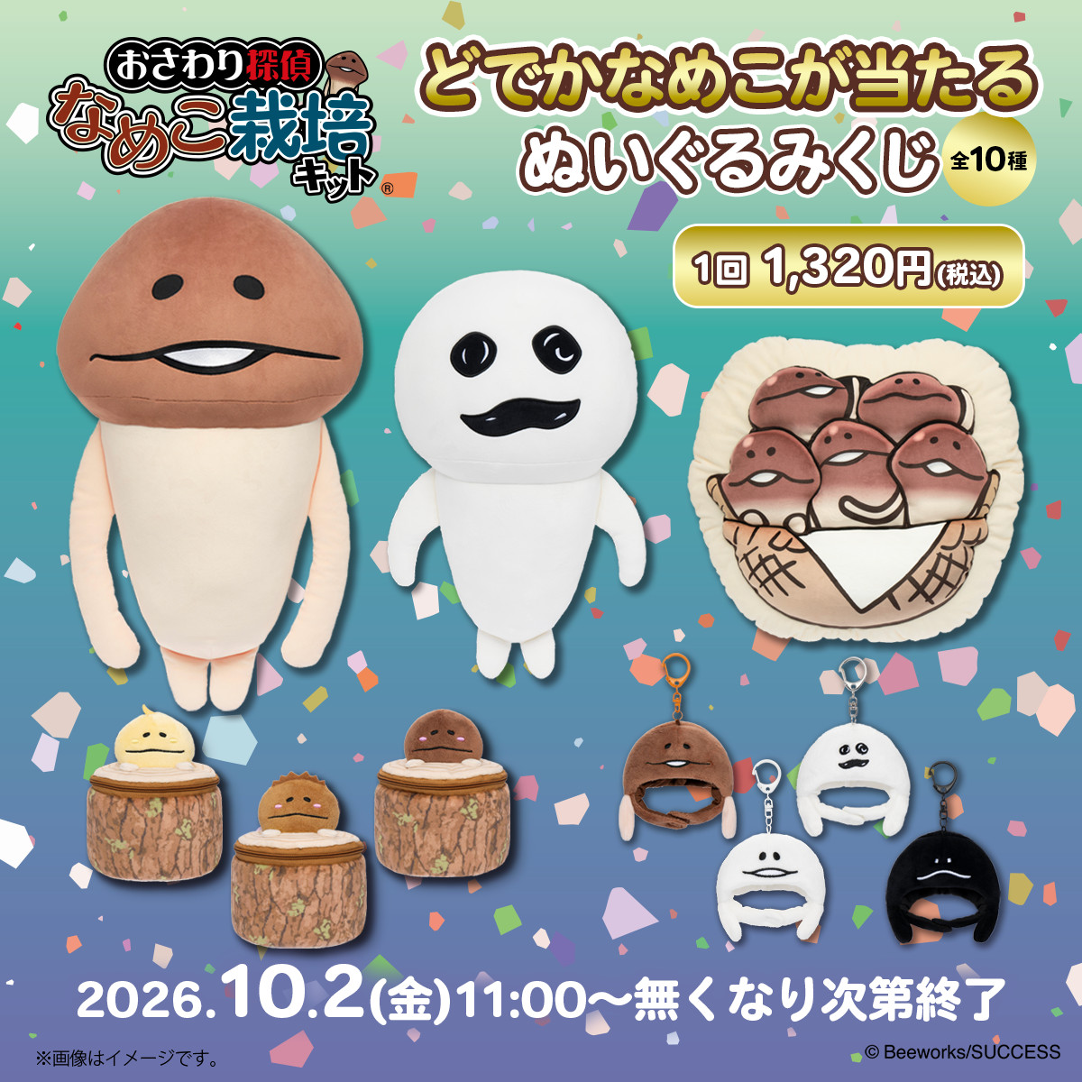 おさわり探偵 なめこ栽培キット どでかなめこが当たるぬいぐるみくじ