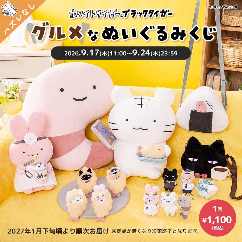 ホワイトタイガーとブラックタイガー グルメなぬいぐるみくじ - グレイ