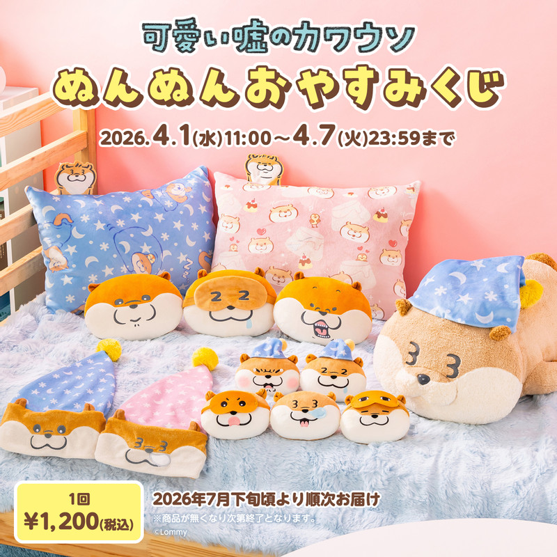 可愛い嘘のカワウソ　ぬんぬんくじ　 A賞　大きなもちっと抱っこぬいぐるみ　② 朝までぐっすりなの♪ふわふわおやすみグッズが必ず当たる！「可愛い嘘