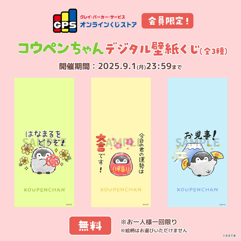 GPSオンラインくじストア会員限定！コウペンちゃん デジタル壁紙くじ