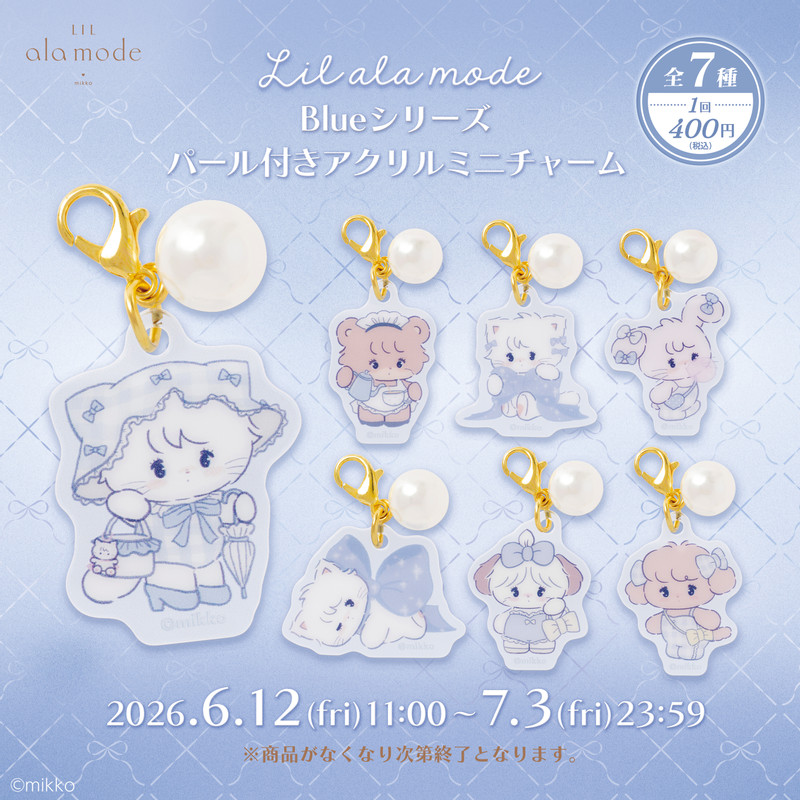 バラ売り可！ エリシア 限定 アクリルキーホルダー セット Lil ala mode Blueシリーズ パール付きアクリルミニチャーム（全7種
