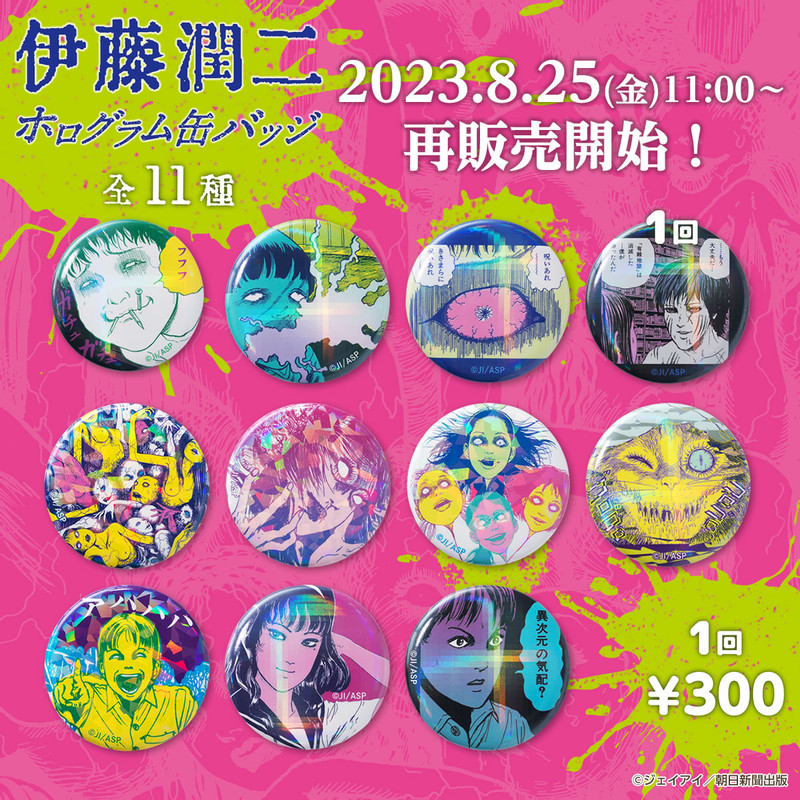 伊藤潤二 双一 ギャロン 缶バッジ セット 伊藤潤二 POP UP STRE 戦慄 ラメ缶バッジ 双一 4種セットの通販
