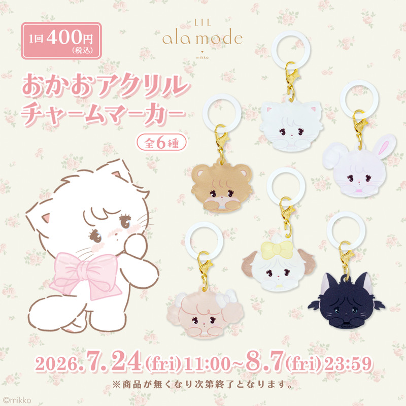 Lil ala mode おかおアクリルチャームマーカー （全6種） - グレイ