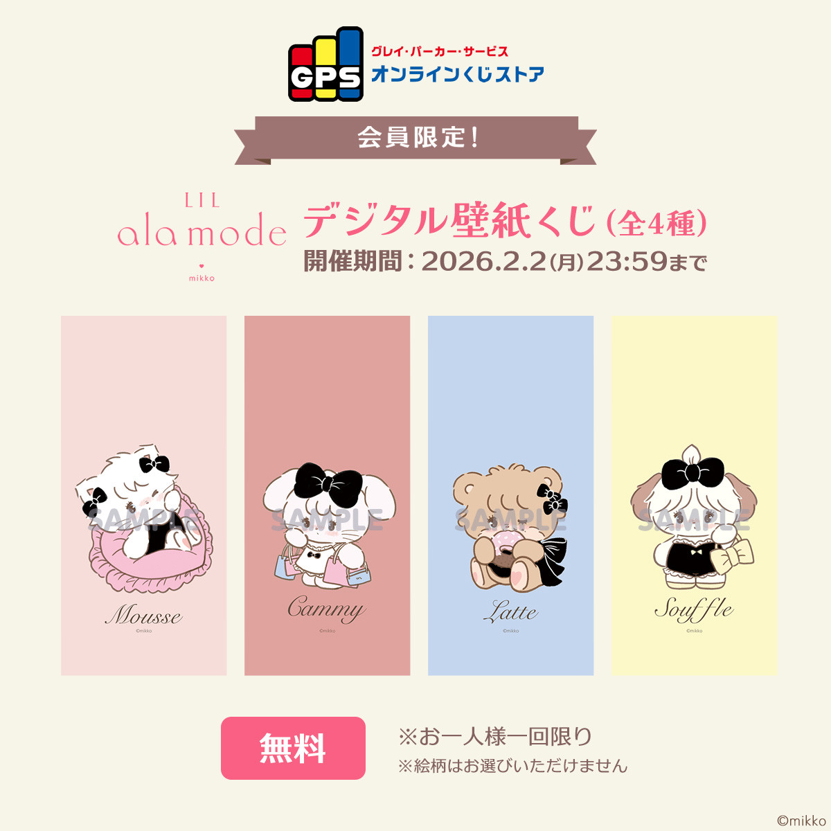 GPSオンラインくじストア会員限定！Lil ala mode デジタル壁紙くじ