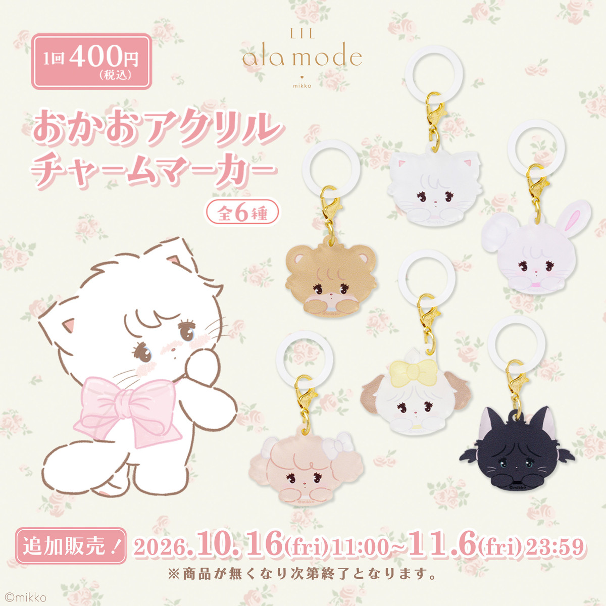 【追加販売】Lil ala mode おかおアクリルチャームマーカー （全6種）