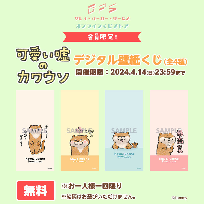 GPSオンラインくじストア会員限定！可愛い嘘のカワウソ デジタル壁紙